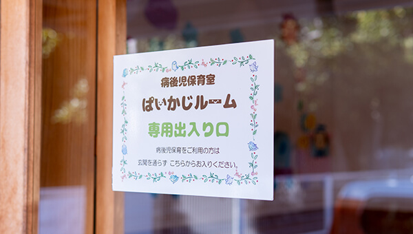 病後児保育室 ぱいかじルーム